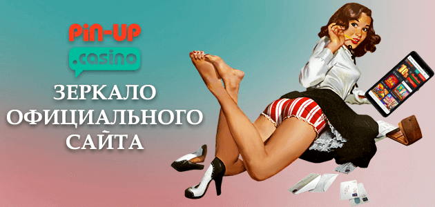зеркало pin up